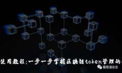 tokenim使用教程：一步一步
