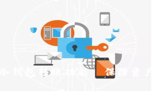 如何有效激活冷钱包转账功能—保障资产安全与便捷性