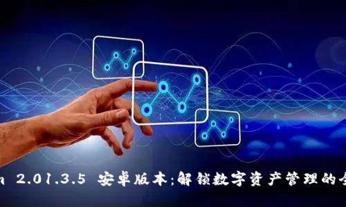 Tokenim 2.01.3.5 安卓版本：解锁数字资产管理的全新体验