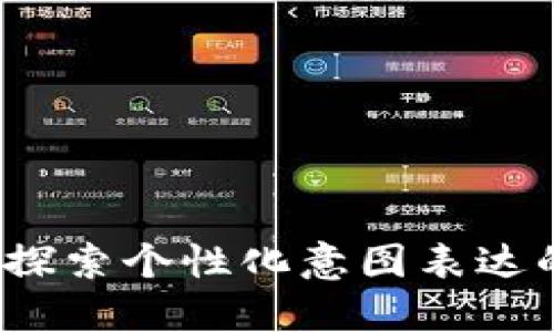 IMTaken：探索个性化意图表达的创新平台