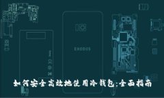 如何安全高效地使用冷钱