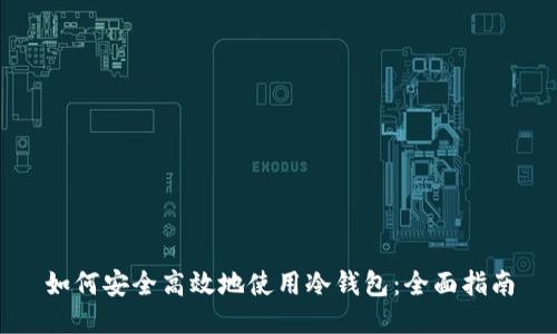 如何安全高效地使用冷钱包：全面指南