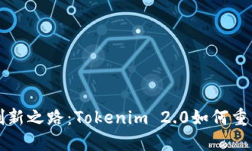 jiaoti比特儿的创新之路：Tokenim 2.0如何重塑数字资产生态？