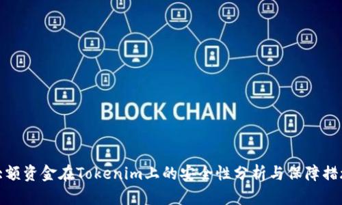 大额资金在Tokenim上的安全性分析与保障措施