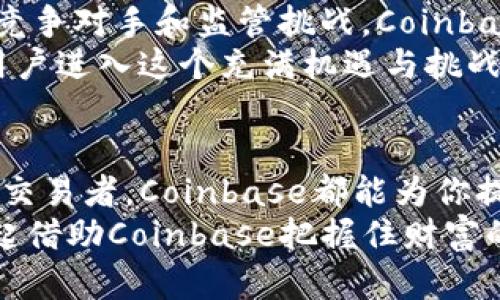 jiaoti深入探讨Coinbase的App：轻松掌握加密货币的创新利器/jiaoti

Coinbase, 加密货币, 钱包, 移动应用/guanjianci

引言：数字货币时代的浪潮
在过去的几年中，加密货币迅速改变了人们的金融观念。作为首个被广泛采纳的数字资产，比特币引领了一场革命。随之而来的是无数其他数字货币的冒头，而这些变化的核心动力，离不开科技的进步与创新的金融科技公司。Coinbase便是其中的佼佼者，它通过一款直观、便捷的应用程序，将复杂的加密货币交易简化，让更多普通用户能够轻松上手。

Coinbase App的基本功能
Coinbase的App旨在为用户提供直观的加密货币交易体验。用户通过该应用可以方便地买入、卖出和存储多种数字货币。简洁的界面设计加上强大的后端技术，让这款应用无论是在交易速度还是操作舒适度上，都表现得相当出色。
在Coinbase App上，用户只需注册一个账户，然后通过绑定银行账户或信用卡，就可以轻松完成加密货币的买卖。不仅如此，用户还能通过其内置的钱包功能，安全存储数字资产。

用户友好的界面体验
Coinbase App的设计哲学是为所有用户创造一个友好的交易环境。无论你是一个新手还是经验丰富的交易者，都能够轻松理解和使用这个应用。
界面的布局清晰明了，首页展示了市场行情和用户持有的资产状态，所有功能一目了然。新用户可以很快上手，而资深用户也能够快速找到所需的高级功能。

交易的简便与安全
加密货币的波动性让很多人对其产生了恐惧，而安全性常常是用户最关心的问题。Coinbase在这方面给予用户充分的保障。其App通过多重身份验证与加密技术，确保用户的资产安全。
此外，Coinbase采取冷存储（Cold Storage）方式对用户的绝大部分资产进行保护，大幅降低黑客攻击的风险。用户在交易时，可以看到实时的市场数据，辅助他们进行决策，避免因决策失误而造成的损失。

创新功能大揭秘
与其他加密货币交易平台相比，Coinbase的App还提供了许多独特的功能。例如，“Coinbase Earn”功能允许用户通过学习新币种的知识获得代币奖励。这种互动性的学习方式，不仅增进了用户对加密货币的了解，还激励着用户参与到这个新兴市场中。
另外，Coinbase还提供了“止盈止损”的功能，帮助用户在波动中把握先机，保护本身的投资。这种功能可以有效减少因市场波动而带来的损失，使得新手能够在更为安全的环境中进行交易。

教育资源与社区支持
Coinbase深知，很多用户在开始接触加密货币时都存在不少疑虑。因此，他们在App内提供了详尽的教育资源，让用户能够在交易前先做好充分的功课。此外，用户可以加入社区，与其他投资者交流经验、分享见解。这种社区的建立，不仅增加了用户的归属感，同时也促进了他们对加密货币的深入理解。

面临的挑战与未来展望
无论多么成功的应用，都难免会面临一些挑战。Coinbase近期在加密货币市场的波动中，也经历了一些波折。虽然在交易界面、用户体验等方面表现出色，但面对竞争对手和监管挑战，Coinbase仍需不断创新，与时俱进。
展望未来，Coinbase App有望在技术、安全性和用户体验等方面继续进行大胆的探索。随着加密货币市场的不断扩大，Coinbase新能源应用的发展将助力更多用户进入这个充满机遇与挑战的领域。

总结：Coinbase App的价值
总之，Coinbase的App以其简洁直观的用户界面、强大的安全保障和丰富的功能，让每一个用户都可以轻松进入加密货币的世界。无论你是投资新手，还是资深的交易者，Coinbase都能为你提供一个值得信赖的平台。
随着越来越多的人意识到加密货币的潜力，Coinbase的App不仅是一个交易工具，更是连接我们与未来金融世界的桥梁。在这个飞速发展的数字时代，让我们一起借助Coinbase把握住财富的机会！