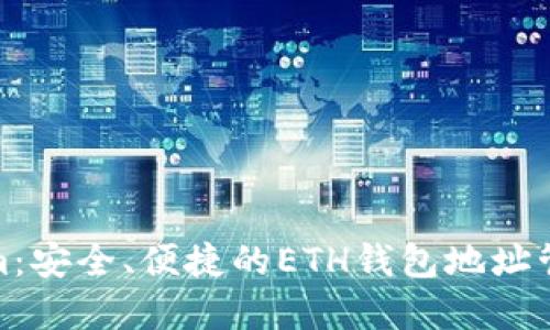 探索Tokenim：安全、便捷的ETH钱包地址管理解决方案