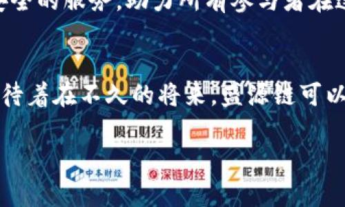   揭秘盛源链2023：科技创新如何重塑区块链未来 / 
 guanjianci 盛源链, 区块链, 科技创新, 最新消息 /guanjianci 

引言：盛源链的崛起
在当今信息爆炸的时代，区块链技术无疑成为了一个备受瞩目的热点。它不仅推动了金融领域的变革，更对各行各业产生了深远影响。而在这场技术革命中，盛源链（Shengyuan Chain）作为一个新兴的区块链平台，以其独特的卖点和创新技术，快速崭露头角。那么，盛源链的最新动态是什么？它又为何备受关注？本文将为您解开这些疑问。

盛源链的基本概念
盛源链成立于2021年，致力于通过区块链技术解决传统行业中的痛点。它结合了去中心化的特点和智能合约功能，为企业提供高效、安全的解决方案。在众多区块链项目中，盛源链以其强大的技术团队和清晰的发展路径，获得了广泛的关注。

创新卖点：高性能与低成本
盛源链的技术架构经过精心设计，采用了多层次的分布式网络，确保了高速的数据处理能力。与传统区块链项目相比，盛源链在性能上有显著提升。这意味着，用户在进行交易时，不必再忍受迟缓的响应时间，享受真正的实时体验。
同时，盛源链也注重成本控制。通过自主研发的共识机制，盛源链能有效减少交易费用，使企业和用户在经营过程中可以节省更多资金，实现资源的最优配置。这种低成本、高效率的特点，正是其吸引客户的重要原因之一。

2023年最新消息：发展步伐加快
2023年，盛源链的扩展速度有了明显提升。随着一系列战略合作的达成，盛源链的生态链正在不断完善。最近与几家知名科技企业的合作，不仅令其技术得到了验证，更推动了其项目落地的进程。这些合作涵盖了多个行业，如供应链管理、金融服务和数据安全等。
此外，盛源链还逐步推出了一些新的产品，加强了用户的使用体验。例如，盛源链推出的DApp（去中心化应用）不断丰富，使得用户能够通过智能手机轻松访问区块链服务，进一步降低了操作门槛。这种用户友好的设计，吸引了众多新用户的加入。

盛源链的生态系统：多元化发展
盛源链不仅关注技术的创新，还积极构建其生态系统。2023年，盛源链针对开发者推出了全新的支持政策，通过资金扶持和资源共享来激励更多优质项目的诞生。这一举措得到了众多开发者的热烈响应，带动了更多应用的涌现。
而在用户侧，盛源链也未雨绸缪，推出了教育培训模块。通过提供丰富的培训资料和线上讲座，让普通用户对区块链有更深入的理解，增强了用户的粘性。在这个知识匮乏的领域，提升用户的参与感，对于盛源链的长期发展至关重要。

群众反响：热情与期待
随着盛源链的崛起，社区的反响也显得尤为热烈。许多用户在社交平台上表达了对盛源链的热切期待，纷纷分享关于项目的各种见解。不少投资者也对盛源链表现出了浓厚的兴趣，期待其下一步的发展动态。社区的热情，不仅为盛源链增强了品牌影响力，也促进了其生态的发展。

展望未来：前景广阔
展望未来，盛源链的发展前景令人振奋。在全球对区块链技术重视程度不断上升的趋势下，盛源链迎来了一个机遇与挑战并存的新时代。在技术创新、市场扩展及用户教育等多方面，盛源链都在不断努力，以确保未来的竞争力。
最终，盛源链希望通过其创新的技术和丰富的生态系统，推动更多传统行业的数字化转型。无论是企业，还是个人用户，盛源链都希望能够提供更加高效、安全的服务，助力所有参与者在这个快速变化的时代中更好地成长。

结语：共赴未来之路
在这个科技飞速发展的时代，盛源链正以其独特的方式在区块链的浪潮中奋发向上。无论是技术创新，还是生态建设，盛源链始终站在行业的前沿。我们期待着在不久的将来，盛源链可以为更多的用户和企业提供优质的服务，共同开创区块链更美好的未来。

最后，随着盛源链在2023年不断推进的积极变化，关注它的最新消息，或许能够为我们更好地了解整个区块链行业的发展脉络提供帮助。