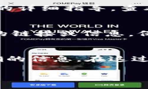 关于Tokenim 2.0地址的具体信息，您可以通过以下几种方式进行查找和确认：

官方网站
首先，访问Tokenim的官方网站是获取最新和准确地址信息的最佳途径。官方网站通常会发布最新的版本和相关更新，包括Tokenim 2.0的相关地址和使用说明。请确保您访问的是官方渠道，以避免信息不准确或受骗。

社交媒体和社区论坛
除了官方网站，您还可以通过Tokenim的社交媒体账号（如Twitter、Telegram、Reddit等）获取相关信息。社区论坛可能会有用户分享自己的经验或信息更新，这对于了解Tokenim 2.0的地址也是非常有帮助的。

区块链浏览器
如果您知道Tokenim 2.0发布在何种区块链上（例如以太坊、Binance Smart Chain等），可以直接使用对应的区块链浏览器查找相关的合约地址。在区块链浏览器中，输入合约名称或关键词，通常可以找到最新的合约地址以及相关的交易信息。

用户手册和文档
许多区块链项目会提供用户手册或技术文档，这些文档中通常会包含合约地址以及如何安全地使用Tokenim 2.0的详细指导。查看这些文档可以让您更深入地了解Tokenim 2.0的功能和特点。

注意事项
在寻找Tokenim 2.0地址时，请务必小心假冒网站和诈骗项目。确保从官方渠道确认所有信息，不要轻信来路不明的链接或信息，保护好您的资产安全。

总结
寻找Tokenim 2.0的地址并不复杂。通过官方网站、社交媒体、区块链浏览器和官方文档，您可以找到最新的、最准确的信息。在这过程中要保持警惕，确保信息来源可靠，以避免损失。

希望这些信息能帮助您找到所需的Tokenim 2.0地址。