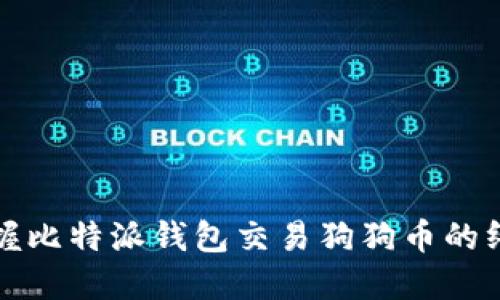 轻松掌握比特派钱包交易狗狗币的终极指南