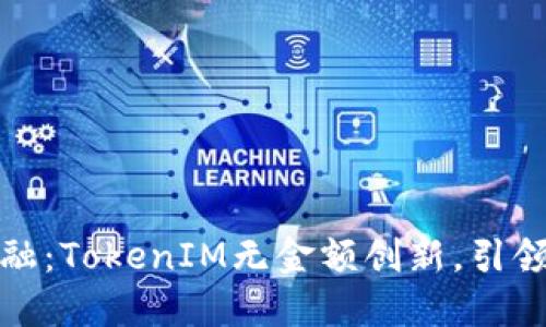 如何挑战传统金融：TokenIM无金额创新，引领数字资产新时代