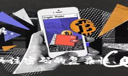   如何安全更改 Tokenim 的助记词，以保护您的数字资产 / 

 guanjianci Tokenim, 助记词, 更改密码, 数字资产 /guanjianci 

引言：什么是助记词？
助记词是加密货币世界中一项核心技术，它为用户的数字资产提供了便捷的访问方式和安全性。想象一下，您拥有一把房子的钥匙，但又多了几个复杂步骤才能进出。助记词就像那把简单、易于记住的钥匙，帮助您在加密世界中畅行无阻。它由一组单词组成，通常是12个或24个，提供了对您加密钱包的访问权限。

为什么要更改助记词？
更改助记词的原因多种多样。首先，安全性是首要考虑因素。如果您有理由相信您的助记词可能已经被泄露或不再安全，及时更改是绝对必要的。其次，随着时间的推移，您可能想要通过新的助记词来更好地管理和组织自己的加密资产。此外，有些人希望使用更容易记忆的词语，以降低遗忘的风险。

如何更改 Tokenim 的助记词？
在开始之前，记得您需要先备份您的钱包。确保您的资产安全，这样在更改助记词的过程中不会因为错误而造成损失。请跟随以下步骤进行更改：

h4步骤一：登录您的 Tokenim 账户/h4
打开 Tokenim 应用，输入您的账户信息，安全地登录。这是一个安全性的第一步，确保只有您能访问钱包。

h4步骤二：进入安全设置/h4
在主界面中找到设置或安全选项。不同应用的界面可能稍有不同，但通常情况下，您可以在设置菜单中找到与安全性相关的选项。

h4步骤三：选择更改助记词/h4
在安全设置中，寻找“更改助记词”或相关的选项。在这里，您可能需要输入当前的助记词以验证身份。这是为了保护您的资产，确保不是未授权的用户在进行更改。

h4步骤四：输入新的助记词/h4
按照提示，输入新的助记词。确保所选的单词组合是独特且强壮的。记忆也很重要，可以选择一些容易的单词。同时，避免使用与自己个人信息相关的任何单词。

h4步骤五：确认新助记词/h4
在输入新助记词后，您通常需要再次确认一次。这一步非常重要，确保您没有任何输入错误。一旦确认，系统会处理这一更改。

h4步骤六：备份新的助记词/h4
更改完成后，记得妥善保存您的新助记词。可以在安全的地方记录下来，或者使用密码管理工具来妥善存储。绝对不要把助记词写在容易被人看到的地方。

如何确保助记词的安全性？
在数字时代，安全是重中之重。仅仅更改助记词还远远不够，您还需要采取一些必要的预防措施，以确保您的加密资产始终处于安全状态。

h4使用强密码/h4
除了助记词以外，更改与您 Tokenim 账户相关的密码也非常重要。这样的组合可以使您的账户更加安全。因此，选择一个强壮且复杂的密码是非常必要的，尽量包含大写字母、小写字母、数字及特殊字符。

h4启用双重认证/h4
如果 Tokenim 提供双重认证功能，务必启用它。这意味着在您登录账户或进行重大更改时，都会发送验证码到您的手机。这层额外的保护可以大大降低被黑客攻击的风险。

h4定期监控账户/h4
保持对您的账户活动的监控，任何异常交易、未授权的登入尝试，都是需要立刻关注的信号。定期检查您的钱包，确保所有的交易都符合您的预期。

常见问题解答
在用户更改助记词的过程中，可能会遇到一些常见问题和困惑。以下是一些常见的疑问，以及相关的解决方案：

h41. 我忘记了当前的助记词，可以更改吗？/h4
如果您忘记了当前助记词，通常是无法更改的。在这种情况下，您可能需要恢复钱包，或者寻求 Tokenim 官方的帮助。如果您没有备份，可能会失去无可挽回的资产。

h42. 更改助记词后以前的助记词是否还有效？/h4
在成功更改助记词后，旧的助记词通常会失效。这也是为什么在更改助记词时务必要备份新助记词的原因。确保新的助记词被妥善保存，一旦丢失旧助记词，您的资产将无法访问。

h43. 有没有好用的工具可以帮助我生成强密码和助记词？/h4
市面上有许多密码生成器和助记词管理工具。例如，1Password、LastPass 和 Bitwarden 等工具可以帮助用户轻松生成和存储复杂的密码和助记词。确保使用知名和受信任的工具。

总结
更改 Tokenim 的助记词并不是一个复杂的过程，但其中每一步都关系到您的数字资产的安全性。拥有一组安全且易于记住的助记词是确保加密资产安全的重要环节。同时，也应当关注密码的复杂性、启用双重认证等安全措施，以全面提高账户安全性。希望通过本文的详细介绍，大家能够更好地在线管理和保护自己的数字资产。在数字货币的世界里，安全第一，永远是最重要的规则。