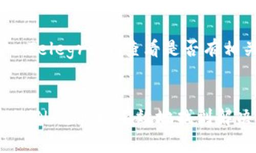 如果您无法访问 tokenim 2.0 的官方网站，可能是由于几个常见的问题导致的。以下是一些可能的原因及解决方案，帮助您解决这个问题。

检查网络连接
首先，请确保您的互联网连接正常。您可以尝试打开其他网站，以确认网络是否稳定。如果其他网站也无法访问，问题可能在于您的网络。您可以重启路由器，或联系您的服务供应商寻求帮助。

尝试不同的浏览器
有时候，浏览器的兼容性可能导致网站无法正常加载。您可以尝试使用不同的浏览器，如 Chrome、Firefox 或 Edge。确保您的浏览器是最新版本，以避免出现由于过时而引起的加载问题。

清除浏览器缓存
浏览器缓存有时候会影响网页的加载速度和显示。您可以尝试清除缓存，再次访问 tokenim 2.0 的官方网站。具体步骤通常是在设置菜单中找到“隐私”或“安全”选项，然后选择“清除浏览数据”。

检查防火墙和安全设置
某些防火墙或安全软件可能会阻止您访问某些网站。您可以尝试暂时关闭防火墙或安全软件，然后再访问网站。如果成功访问，您可能需要在软件中添加该网站为例外以便今后正常访问。

使用VPN服务
在一些地区，特定网站可能会被限制访问。使用VPN服务可以帮助您绕过这些限制，将您的网络流量通过另一国家的服务器，从而可能解决无法访问的问题。

寻求社区支持
如果上述方法都未能解决问题，您可以在相关的社交媒体平台或者论坛上寻求帮助，看看是否有其他用户遇到相同的问题并找到了解决方案。特别是在加密货币及区块链领域，社区往往非常活跃，有很多用户愿意提供帮助。

查看官方社交媒体
有时候，官网可能正在进行维护或更新，这会导致网站暂时无法访问。您可以查看 tokenim 的官方网站社交媒体账号，如 Twitter 和 Telegram，查看是否有相关的公告或更新。

总结
在尝试访问 tokenim 2.0 的官方网站时，可能会遇到多种技术问题。通过确保您的网络连接正常、清除缓存、使用其他浏览器或连接 VPN，您可以有效地找到解决方案。希望以上建议能帮助您顺利访问 tokenim 2.0 官网。如问题仍未解决，您可以通过社区或社交媒体寻求进一步的支持和帮助。
