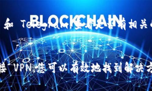 如果您无法访问 tokenim 2.0 的官方网站，可能是由于几个常见的问题导致的。以下是一些可能的原因及解决方案，帮助您解决这个问题。

检查网络连接
首先，请确保您的互联网连接正常。您可以尝试打开其他网站，以确认网络是否稳定。如果其他网站也无法访问，问题可能在于您的网络。您可以重启路由器，或联系您的服务供应商寻求帮助。

尝试不同的浏览器
有时候，浏览器的兼容性可能导致网站无法正常加载。您可以尝试使用不同的浏览器，如 Chrome、Firefox 或 Edge。确保您的浏览器是最新版本，以避免出现由于过时而引起的加载问题。

清除浏览器缓存
浏览器缓存有时候会影响网页的加载速度和显示。您可以尝试清除缓存，再次访问 tokenim 2.0 的官方网站。具体步骤通常是在设置菜单中找到“隐私”或“安全”选项，然后选择“清除浏览数据”。

检查防火墙和安全设置
某些防火墙或安全软件可能会阻止您访问某些网站。您可以尝试暂时关闭防火墙或安全软件，然后再访问网站。如果成功访问，您可能需要在软件中添加该网站为例外以便今后正常访问。

使用VPN服务
在一些地区，特定网站可能会被限制访问。使用VPN服务可以帮助您绕过这些限制，将您的网络流量通过另一国家的服务器，从而可能解决无法访问的问题。

寻求社区支持
如果上述方法都未能解决问题，您可以在相关的社交媒体平台或者论坛上寻求帮助，看看是否有其他用户遇到相同的问题并找到了解决方案。特别是在加密货币及区块链领域，社区往往非常活跃，有很多用户愿意提供帮助。

查看官方社交媒体
有时候，官网可能正在进行维护或更新，这会导致网站暂时无法访问。您可以查看 tokenim 的官方网站社交媒体账号，如 Twitter 和 Telegram，查看是否有相关的公告或更新。

总结
在尝试访问 tokenim 2.0 的官方网站时，可能会遇到多种技术问题。通过确保您的网络连接正常、清除缓存、使用其他浏览器或连接 VPN，您可以有效地找到解决方案。希望以上建议能帮助您顺利访问 tokenim 2.0 官网。如问题仍未解决，您可以通过社区或社交媒体寻求进一步的支持和帮助。