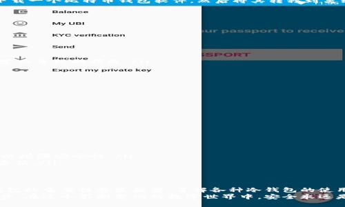 比特币冷钱包：安全存储你的数字资产的创新解决方案

比特币冷钱包, 数字货币安全, 冷钱包使用指南, 比特币存储方法/guanjianci

什么是比特币冷钱包？
比特币冷钱包，顾名思义，是一种不与互联网直接连接的数字货币存储方法。它的主要目的是为了防止黑客攻击和在线盗窃，从而确保用户的资产安全。与热钱包（即在线钱包）不同，冷钱包为用户提供了更高水平的安全性，尤其适合长期持有比特币的投资者。

比特币冷钱包的工作原理
冷钱包的工作原理非常简单。它基本上保存着用户的私钥，而私钥是访问和管理比特币的关键。用户可以通过几种方式生成和存储私钥，最常见的方法是使用硬件钱包、纸钱包或离线计算机。
在硬件钱包中，私钥通过加密技术保存在设备内部。这些设备通常配有安全芯片，能够抵御各种攻击。用户每次需要进行交易时，可以将硬件钱包连接到计算机或移动设备。但重要的是，连接的时间应该尽量缩短，以降低被恶意软件攻击的风险。

为什么使用比特币冷钱包？
随着比特币等数字货币的普及，安全问题日益凸显。在热钱包中，用户的私钥存储在互联网上，这无疑为黑客提供了机会。比特币冷钱包的出现，旨在解决这个问题。
首先，冷钱包能够抵御大多数在线攻击。这种保护使得它成为众多投资者的首选，尤其是那些持有大量比特币的用户。无论是黑客还是病毒，冷钱包都能保持安全。
其次，冷钱包提供了一种简单有效的存储方式。用户可以将硬件钱包或纸钱包存放在安全的地方，如保险箱或安全柜中，从而避免丢失或被盗。

如何创建比特币冷钱包
创建比特币冷钱包并不是一件复杂的事情。接下来，我们将详细介绍创建冷钱包的几种方法。

h41. 硬件钱包/h4
硬件钱包是最安全且最常见的冷钱包类型。用户只需购买一个硬件钱包（如Ledger或Trezor），并按照说明书上的指示进行安装和设置。
在完成设置后，用户会生成一个私钥，并在硬件钱包中安全存储。重要的是，用户需要为该硬件钱包设置一个强密码，以防止未经授权的访问。

h42. 纸钱包/h4
纸钱包是另一种常用的冷钱包形式。用户可以通过在线服务生成一对比特币地址和私钥，然后将这些信息打印出来。因为纸张本身不易被黑客攻击，所以这种方式也具备一定的安全性。
然而，纸钱包需要妥善保管，应避免潮湿、火灾或其他损坏。用户在创建纸钱包时，必须使用安全、离线的计算机来确保生成的私钥不易被窃取。

h43. 离线计算机/h4
使用一台从未连接过互联网的计算机进行比特币存储也是一种可行的选择。用户可以先在另一台设备上下载一个比特币钱包软件，然后将其转移到离线计算机上。在离线计算机上生成私钥，最后再通过USB等方式将公钥传回联网的设备进行交易。

比特币冷钱包的优势与劣势
虽然比特币冷钱包有很多确实的优势，但它也并非完美无缺。让我们来看看其主要的优势和劣势。

h4优势/h4
ul
  li安全性高：冷钱包的最大优势就是其存储的私钥不与互联网连接，为用户提供了极高的安全保护。/li
  li易于管理：对于长期持有比特币的投资者来说，冷钱包提供了一个简单而有效的存储方法。/li
  li防止心理因素：当比特币市场波动剧烈时，冷钱包能够给用户提供一个“静止”的空间，避免因情绪化决定而导致的损失。/li
/ul

h4劣势/h4
ul
  li使用复杂：相对于热钱包，冷钱包的设置和使用过程可能对某些用户来说显得复杂。/li
  li流动性差：通过冷钱包进行交易时需要将其连接到互联网，导致交易速度较慢。/li
  li丢失风险：如果用户丢失了硬件钱包或纸_wallet，可能会导致无法找回资产。/li
/ul

如何维护比特币冷钱包？
冷钱包虽然具有高度安全性，但仍需定期对其进行维护，以确保数字资产的安全。以下是一些维护建议：
ul
  li定期备份：用户需要定期对冷钱包进行备份，确保在设备损坏或丢失时，可以恢复资产。/li
  li更新安全协议：若使用硬件钱包，用户时应留意厂商是否发布了新版本的固件或安全更新，并及时更新以增强安全性。/li
  li安全存储：无论是纸钱包、硬件钱包还是离线计算机，用户都应将其存放在一个安全、隐蔽的地方，如保险箱。/li
/ul

总结
比特币冷钱包为广大用户提供了一种安全、高效的数字资产存储方式。随着数字货币市场的不断发展，冷钱包的重要性愈发显著。了解各种冷钱包的使用方法，将有助于用户在保护资产的同时，享受比特币带来的种种可能。
无论你是新手还是资深投资者，合理选用冷钱包并遵循安全操作规范，都是保护自己资产种最为重要的一步。在这个不断变化的数字世界中，安全永远是第一位。