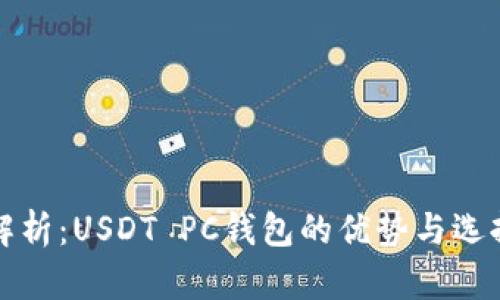 全面解析：USDT PC钱包的优势与选择指南