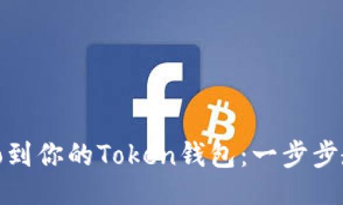 fiche
轻松导入Algo到你的Token钱包：一步步教你如何操作