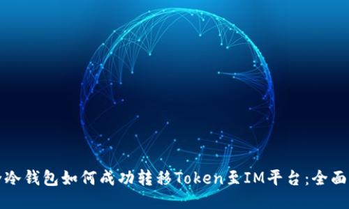 安全冷钱包如何成功转移Token至IM平台：全面指南