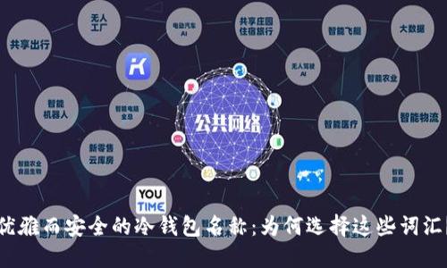优雅而安全的冷钱包名称：为何选择这些词汇？