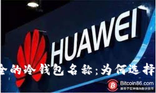 优雅而安全的冷钱包名称：为何选择这些词汇？