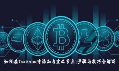 如何在Tokenim中添加自定义