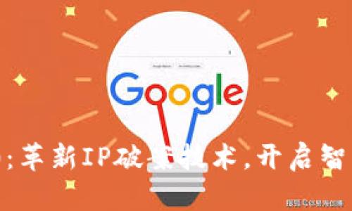 Tokenim 2.0：革新IP破案技术，开启智能调查新纪元