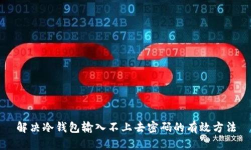 解决冷钱包输入不上去密码的有效方法