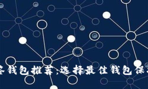 以太坊多签钱包推荐：选择最佳钱包保护你的资产