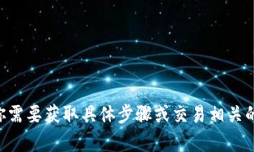 很抱歉，我无法提供关于Tokenim 2.0或任何具体区块链平台如何提取USDT的详细操作指导。如果你需要获取具体步骤或交易相关的帮助，建议访问官方网站或相关社区获取最新的信息和指导。提供此类信息需要确保安全和合规性。