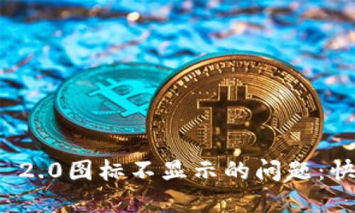 解决TokenIM 2.0图标不显示的问题：快速排查与指南