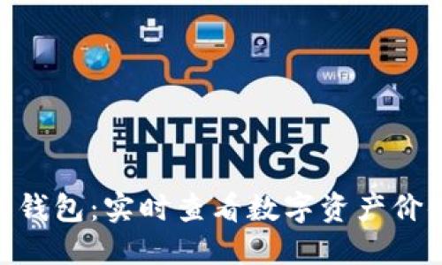 Tokenim 2.0钱包：实时查看数字资产价值的创新工具