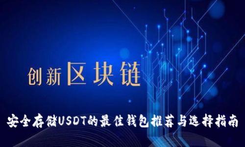 安全存储USDT的最佳钱包推荐与选择指南