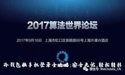 冷钱包换手机登录全攻略：安全无忧，轻松转移