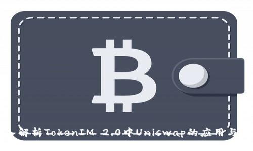 深入解析TokenIM 2.0中Uniswap的应用与创新