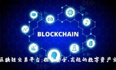全球最大区块链交易平台