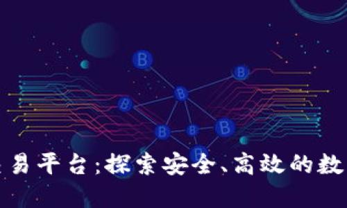 全球最大区块链交易平台：探索安全、高效的数字资产交易新时代