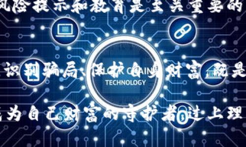  深入剖析Tokenim 2.0空投骗局：如何识别和防范数字货币骗局 / 

 guanjianci Tokenim 2.0, 空投, 数字货币骗局, 防范技巧 /guanjianci 

引言：空投的魅力与风险
在数字货币的世界里，空投作为一种吸引用户的营销手段，受到了广泛的关注。尤其是Tokenim 2.0的跃入视野，一时间，许多投资者纷纷涌入，期待能从中获利。然而，空投虽然在某种程度上为用户提供了低门槛的参与机会，但也伴随着重重风险。本文将深入分析Tokenim 2.0空投骗局，帮助用户识别骗局并采取有效的防范措施。

什么是Tokenim 2.0？
Tokenim 2.0自诞生之初就以其创新的区块链技术、独特的社区治理机制吸引了大批关注者。项目团队宣称，Tokenim 2.0旨在解决现有数字货币在交易速度、成本及安全性等方面的种种问题。为了快速吸引用户，团队设计了空投活动，初衷是让更多人能够体验其生态系统的优势。

空投的本质及其吸引力
空投，顾名思义，是指项目方在一定条件下，将代币免费分配给特定用户。这种方式不仅可以迅速积累用户量，还能激发参与者的交易热情。Tokenim 2.0的空投活动承诺，只需完成简单的任务，比如关注社交媒体账号、分享项目链接，就能获得丰厚奖励。

Tokenim 2.0空投的骗局迹象
然而，在看似诱人的背后，Tokenim 2.0的空投却隐藏着许多诈骗的迹象。一方面，项目宣传方式往往极具煽动性，过于夸大的收益承诺让人心生疑虑；另一方面，参与空投需要用户提供个人敏感信息，如钱包地址和身份信息，这无疑为诈骗提供了可乘之机。

骗局的表现形式
Tokenim 2.0空投骗局并非只有一成不变的套路。诈骗者往往借助官方的名义，通过虚假的网站和社交媒体账号来实施诈骗。骗子可能会制作与真实项目相似的网站，甚至冒充项目方进行宣传，诱使用户投入资金。在某些情况下，用户可能会被引导到虚假的投资平台，承诺更高的收益，进而骗取他们的资金。

如何识别空投骗局
识别空投骗局并非易事，但掌握一些基本的方法可以帮助我们筑起防范的墙。
ul
    listrong警惕高回报承诺：/strong如果某个项目宣称收益远超市场平均水平，及时提高警惕。/li
    listrong确认官网信息：/strong在参与之前，务必核实项目的官方网站及社交媒体信息，确保其真实性。/li
    listrong避免分享个人信息：/strong正规的项目不会要求用户提供私密信息，尤其是钱包私钥等。/li
    listrong关注社区反馈：/strong了解其他用户的反馈和经验，可以减少上当受骗的风险。/li
/ul

有效避免空投骗局的技巧
除了识别骗局，积极的防范措施同样重要。以下是几条推荐的有效技巧：
ul
    listrong多渠道核实：/strong参与任何项目之前，通过多种渠道核实其真实性，比如下游媒体报道和社区讨论。/li
    listrong使用小额资金测试：/strong在对项目持怀疑态度时，尝试用小额资金进行测试，避免巨额损失。/li
    listrong建立安全意识：/strong提高自己的安全意识，对数字货币的风险有充分认识，在判断上要理性。/li
/ul

数字货币市场的现状与未来展望
随着数字货币市场的不断发展，空投资金诈骗现象屡见不鲜。市场逐渐走向成熟，合规化也在加速推进。政府和相关机构在加强对市场的监管，小说明风险提示和教育是至关重要的。未来，随着技术的进步和监管的完善，我们有理由相信，能够更有效地识别和参与真正优质的项目。

结论
在Tokenim 2.0空投的热潮中，虽然潜藏着不容忽视的风险，但通过理性判断和有效的防范手段，我们可以在这个充满机遇与挑战的市场中把握先机。识别骗局、保护自身财富，既是每个投资者的责任，也是保障数字货币健康发展的关键。

最后，虽然没能完全消除空投骗局的风险，但提升我们的认知与警惕，能够大幅降低我们在数字货币世界中遭受损失的机率。希望每一个参与者都能成为自己财富的守护者，过上理想的生活。
