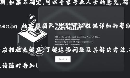 很抱歉，您遇到了 Tokenim 转账失败的问题。以下是一些可能的原因及解决方案，希望能帮助您顺利完成转账。

转账失败的常见原因
在使用 Tokenim 进行转账时，您可能会遇到多种问题导致转账失败。了解这些常见原因，能够帮助您快速排查并解决问题。

1. 网络问题
转账过程需要依赖稳定的网络连接。如果您的网络不稳定，转账信息可能会无法发送到区块链网络，从而导致转账失败。首先，确保您的网络稳定，可以尝试切换到不同的 Wi-Fi 或移动数据网络。

2. 交易费用不足
在进行区块链转账时，交易的手续费是不可或缺的。如果您的账户余额不足以支付交易费用，转账将会失败。您可以查看当前的手续费率，并确保您的账户中有足够的余额来覆盖这部分费用。

3. 地址错误
在输入接收方的地址时，务必确保该地址的正确性。一个小的拼写错误或者格式不正确都可能导致转账失败。建议您复制粘贴接收方地址，避免手动输入时产生的错误。

4. 智能合约问题
如果您使用 Tokenim 的智能合约进行转账，可能会遇到合约未正确部署或存在漏洞的情况。这种情况下，建议仔细检查合约的部署情况，确保没有逻辑错误。

5. 账户状态问题
如果您的 Tokenim 账户状态异常，比如被锁定或被限制，这也可能导致转账失败。请检查您的账户状态，必要时可以联系平台客服进行咨询。

如何解决转账失败问题
了解了常见的失败原因后，接下来我们来看如何解决这些问题，以确保顺利完成转账。

1. 检查网络连接
如果您怀疑是网络问题导致的转账失败，可以尝试重启路由器，或者切换到其他网络。如果可能，使用有线网络连接会更加稳定。

2. 充值账户余额
确保您的账户中有足够的余额，不仅是用于转账的金额，还需包含足够的交易费用。您可以选择向账户充值，或者将其他资产转换为支持的币种，确保有足够的可用余额。

3. 验证接收方地址
在进行转账前，仔细检查接收方地址的每一位字符，确认无误。为了确保安全，请在确认之前与接收方进行沟通，再次核实地址。

4. 检查智能合约
如果你使用的是智能合约进行转账，请复杂校对其逻辑和条件是否符合预期。如果不确定，可以寻求专业人士的意见，确保合约没有潜在漏洞。

5. 联系客服寻求帮助
如果您无法确定问题原因，或者以上解决方案未能奏效，可以考虑联系 Tokenim 的客服团队。他们可以提供详细的帮助和指导，帮助您找到解决方案。

结论
Tokenim 转账失败是一个常见的问题，但通常可以通过查找原因和采取相应措施来解决。了解这些问题及其解决方法，将有助于您在使用 Tokenim 进行转账时更加顺利，提高用户体验。

希望这些信息能对您有所帮助。如果您还有其他问题或需要进一步的帮助，请随时告知！