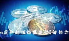 如何通过Tokenim获取超值糖