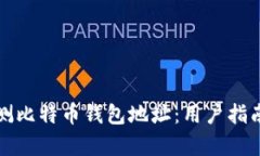 如何有效检测比特币钱包