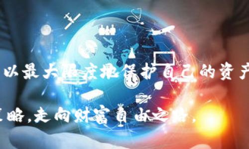 jiaoti如何安全管理狗狗币钱包，避免资产损失/jiaoti
狗狗币, 虚拟钱包, 加密货币, 安全管理/guanjianci

引言：狗狗币的异军突起

当提到加密货币时，许多人会不由自主地想到比特币，以其早期的市场地位和广泛的认可度占据先机。然而，近年来，狗狗币作为一种新兴的虚拟货币，以其幽默的起源和强大的社区支持，逐渐崭露头角。狗狗币不仅仅是投资的一种选择，更成为了文化现象，代表了一种轻松和友好的在线货币体验。

狗狗币钱包的选择

对于投资者而言，拥有一个安全可靠的狗狗币钱包至关重要。钱包不仅用于存储数字资产，还直接关系到用户的资金安全和投资收益。现今市场上有多种类型的钱包可供选择，包括热钱包和冷钱包。

热钱包是指始终在线的钱包，便于用于频繁交易和转账。虽然方便，但相应的安全风险也更高，容易受到网络攻击。冷钱包则是离线存储，十分安全。选择时，需要根据个人的使用场景和安全需求来做出明智的决策。

安全管理狗狗币钱包的技巧

拥有狗狗币后，管理其钱包的安全性显得尤为重要。以下是一些实用的技巧，可以有效帮助你管理你的狗狗币钱包，同时减少资产损失的风险。

h41. 使用强密码/h4
首先，确保你的钱包密码复杂且独特。避免使用常见的词汇或生日信息。密码应包含大小写字母、数字及特殊字符的组合，以增加其破解难度。同时，定期更新密码，增强安全性。

h42. 双重验证/h4
若钱包提供双重验证功能，请务必启用。双重验证要求用户在登录或交易时，输入除了密码之外的额外验证信息，例如短信验证码或邮箱确认。这一层额外的保护可以有效防止未经授权的访问。

h43. 定期备份钱包数据/h4
定期备份你的钱包数据并保存至安全的地方。例如，使用外部硬盘或USB驱动器进行备份。同时，确保备份文件的安全，避免将其存放在容易被黑客攻击的在线环境中。

h44. 警惕钓鱼攻击/h4
网络上有许多钓鱼网站和应用旨在窃取用户信息。务必确认网站的正规性，避免在不明链接上输入个人信息。尝试访问官方网站或使用知名的钱包服务商，以降低风险。

狗狗币的未来展望

狗狗币无疑在过去几年的发展中取得了显著的进展。作为一种社区驱动的加密货币，狗狗币不仅吸引了众多投资者，也通过慈善活动和支持小型企业等方式为社会带来了积极的影响。未来，狗狗币可能会与更多的商家建立合作，并逐步进入更广泛的支付生态。它会继续在加密货币市场上占据一席之地，甚至可能成为比特币以外的主流选择。

结论：珍视与管理你的狗狗币资产

狗狗币作为一种新兴的数字货币，为公众提供了更多的投资选择和金融自由。但伴随而来的风险也不容忽视。通过选择合适的钱包、实施安全管理技巧，你可以最大限度地保护自己的资产。并且，随着技术的不断进步和市场的不断变化，保持对狗狗币及其相关技术的关注，将帮助你更好地应对未来可能出现的挑战与机遇。

通过本文的深度分析，我们希望读者能清楚理解狗狗币钱包的管理与安全措施。希望每位投资者都能在这场数字货币革命中，找到适合自身的投资和管理策略，走向财富自由之路。