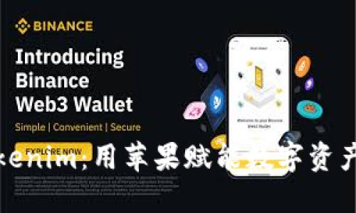 探索Tokenim：用苹果赋能数字资产的未来