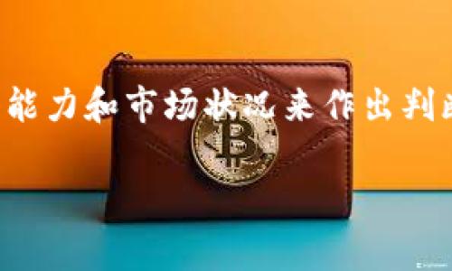 在此时刻（截至2023年10月），Tokenim是一个相对较新的平台，专注于为用户提供数字资产的管理与链上金融服务。而XRP则是Ripple网络上的数字货币，因其快速的交易速度和低交易费用而受到投资者的青睐。关于Tokenim是否能够支持XRP的存放，首先需要考虑以下几个方面。

### Tokenim平台简介
Tokenim是一个旨在提供安全、高效数字资产管理的去中心化平台。它通过智能合约和区块链技术，确保用户的资产安全，并提供流畅的交易体验。用户可以在Tokenim上进行多种数字资产的交易、交换和存储，这使得它成为了广泛用户群体的选择。

### XRP的特性
XRP是一种专为金融机构和支付服务提供商设计的数字货币。它以快速的交易确认时间和低廉的交易费用著称，相较于比特币等其他主流数字货币，XRP能在几秒钟内完成交易。这种特性使得XRP在跨境支付和货币转移中被广泛应用。

### Tokenim是否支持XRP
在了解Tokenim和XRP的特性之后，很多用户可能会关心一个重要问题：Tokenim能否支持XRP的存放和交易？具体答案要参考Tokenim的官方网站和其官方公告。通常，数字资产交易平台会根据市场需求和技术实现来决定支持哪些资产。要确认XRP是否能在Tokenim上使用，最直接的方法是访问Tokenim的官方网站或查看社交媒体渠道的最新更新。

### XRP的市场地位
XRP在数字货币市场中的地位相对稳定，尽管经历了一些波动和法律挑战，但它依然被众多投资者及金融机构所看重。特别是在Ripple与美国证券交易委员会（SEC）之间的法律纠纷之后，XRP的未来仍旧充满变数。但无论如何，XRP在支付解决方案方面的优势使其不会轻易被市场淘汰。

### 如何在Tokenim上管理您的数字资产
如果Tokenim已经支持XRP，那么用户可以通过以下几个步骤来管理他们的数字资产：
ul
listrong注册账户：/strong用户首先需要在Tokenim平台上注册一个账户，填入基本信息并完成身份验证。/li
listrong存入XRP：/strong通过平台提供的特色功能，将您的XRP转入Tokenim。这一步通常涉及将XRP从个人钱包或其他交易平台转移到Tokenim指定的钱包地址。/li
listrong进行交易：/strong一旦XRP存入成功，用户便可以在Tokenim平台上进行交易、投资或其他财务活动。/li
listrong提现资产：/strong在用户需要将资产提取时，可以选择将XRP转回到自己的个人钱包或其他交易平台。/li
/ul

### 总结与展望
尽管当前Tokenim是否支持XRP仍需进一步确认，但无论如何，XRP作为一种高效的数字货币，其在多种金融场景中的应用潜力不容小觑。建议用户持续关注Tokenim的动态，以便及时获取最新信息。同时，保持对市场变化的敏感性，将有助于作出明智的投资决策。

### 建议与提醒
在进行任何加密货币交易或持有时，用户应谨慎评估风险。在选择平台时，确保其安全性及其对您所选数字资产的支持情况。每个投资者都应根据自身的风险承受能力和市场状况来作出判断。

希望以上内容能够帮助您更好地了解Tokenim与XRP的关系，以及如何在Tokenim上进行数字资产的管理。如果有新的更新或变化，请务必查看官方公告。