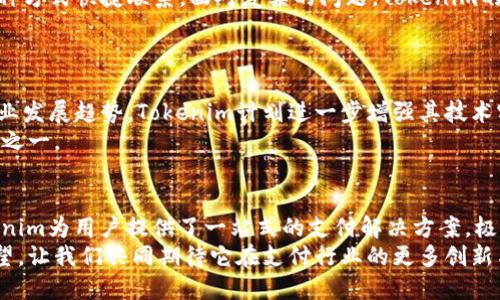    Tokenim收款网络：便捷、安全的在线交易解决方案  / 

 guanjianci  Tokenim, 收款网络, 在线交易, 安全支付  /guanjianci 

引言
在数字化的今天，在线收款网络如雨后春笋般涌现，满足着各类商家的需求。其中，Tokenim收款网络以其便捷、安全的特点，逐渐脱颖而出。无论是个人卖家还是大型企业，Tokenim都为用户提供了一站式的支付解决方案。那么，Tokenim究竟有何独特之处，能够吸引如此众多的用户呢？本文将深入探讨Tokenim收款网络的多方面特性及其在市场中的创新价值。

一、Tokenim收款网络的概述
Tokenim收款网络，是一家致力于为用户提供安全、便捷的在线支付解决方案的公司。通过采用先进的技术和独特的商业模式，Tokenim为用户搭建了一个多功能的平台，让交易可以在瞬息之间完成。
用户在Tokenim上可以轻松创建账户，添加支付方式，进行收款和付款操作，其操作界面设计友好，适合各类用户使用。与传统的支付方式相比，Tokenim收款网络摒弃了繁琐的步骤，致力于为用户提供更加流畅的支付体验。

二、Tokenim的安全性
安全性是任何在线支付平台最为核心的要求。Tokenim收款网络在此方面做出了不懈的努力。首先，Tokenim采用了银行级别的加密技术，确保用户的交易信息在传输时不会被泄露。另外，平台还设有多重身份验证，确保只有授权用户才能进行交易。
此外，Tokenim还会对每笔交易进行实时监控，一旦发现异常交易，系统会立即发出警报，保护用户的资金安全。让用户在使用平台的每一笔支付都能安心，毫无后顾之忧。

三、便捷的交易流程
Tokenim收款网络的便捷性主要体现在简化的交易流程上。用户只需要几个简单的步骤，就能完成从创建订单到确认收款的整个过程。首先，商家可以在Tokenim上创建一个商铺链接，通过社交媒体或网站分享给消费者。消费者只需点击链接，输入支付信息后即可完成支付。
平台支持多种支付方式，包括信用卡、借记卡、数字货币等，极大地方便了消费者的选择。同时，Tokenim会自动生成支付确认信息，商家与消费者都能及时获得交易状态，无需额外确认，大大提高了交易的效率。

四、适应性强的支付解决方案
Tokenim收款网络的另一个卖点是其高度的适应性。无论你是刚刚起步的小型企业，还是已有规模的跨国公司，Tokenim都能为你提供量身定制的解决方案。对于小型企业，Tokenim提供低费用的收款服务，而大型企业则可以选择定制服务，以满足其复杂的支付需求。
此外，Tokenim的系统理念是开放的，允许开发者集成自己的服务，给平台带来更丰富的功能与应用场景。这种灵活性使得企业能够根据自身的特点，打造独特的支付体验，进一步提升用户满意度。

五、行业应用实例
Tokenim收款网络已在多个行业取得成功应用。不同行业的商家使用Tokenim后，纷纷表示收款变得更加简单便捷。比如，在电子商务领域，有多家在线零售商纷纷选择Tokenim作为支付工具，交易完成时间的显著缩短使得消费者的购物体验得到了极大的提升。
在旅游、美食外卖等服务行业，Tokenim也得到广泛应用。商家通过平台发布促销活动，消费者通过Tokenim轻松完成支付，同时还可以享受到积分、折扣等优惠奖励。这种双赢的合作模式不仅增强了客户黏性，也促进了销售额的提升。

六、客户支持与服务质量
Tokenim收款网络在客户服务上同样表现优异。平台提供全方位的客户支持服务，无论是技术问题还是业务咨询，用户都可以通过在线客服、邮件或电话等多种方式快捷联系。面对复杂的问题，Tokenim的专业团队能够迅速响应，并提供有效的解决方案。
此外，Tokenim还定期召开用户反馈会议，听取不同商家的意见，根据用户的需求持续服务，确保提供最符合市场需求的支付解决方案。

七、未来展望
随着数字经济的不断发展，线上支付和收款网络的需求也愈发迫切。Tokenim收款网络凭借其独特的优势，未来有望在更广泛的市场中占据一席之地。根据行业发展趋势，Tokenim计划进一步增强其技术实力，扩展跨境支付服务，让全球的用户都能享受到其独特的支付体验。
同时，Tokenim还将不断探索新兴支付技术，如区块链和人工智能等，争取在行业中保持创新的领先地位。无疑，Tokenim将成为促进全球经济发展的重要力量之一。

结论
Tokenim收款网络以其便捷、安全的特点，解决了众多商家在在线支付中的困扰。通过先进的技术、用户友好的界面、高度的适应性，以及出色的客户服务，Tokenim为用户提供了一站式的支付解决方案，极大地提升了交易效率。
在未来的数字经济中，Tokenim将会继续发展壮大，为更多的用户提供更优质的服务。随着市场对在线支付的需求不断增加，Tokenim的成长之路也将充满希望。让我们共同期待它在支付行业的更多创新与成就。