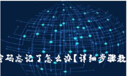 OKEx交易密码忘记了怎么办？详细步骤教你轻松找回