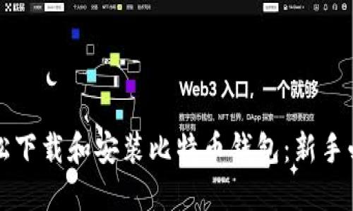 如何轻松下载和安装比特币钱包：新手必看指南