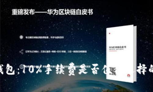 Tokenim钱包：10%手续费是否值得选择的深度解析