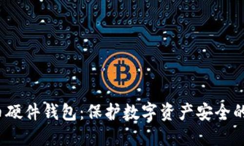 2012年比特币硬件钱包：保护数字资产安全的创新解决方案