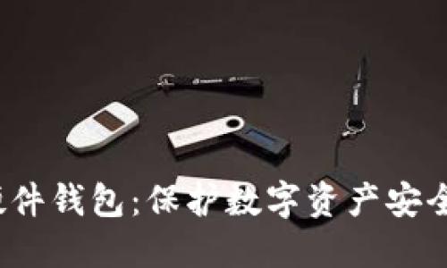 2012年比特币硬件钱包：保护数字资产安全的创新解决方案