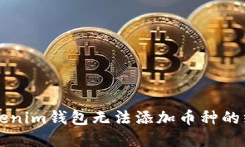 解决Tokenim钱包无法添加币种的终极指南