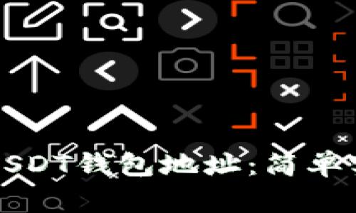 如何快速查询USDT钱包地址：简单实用的方法解析